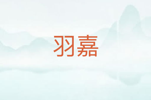 羽嘉