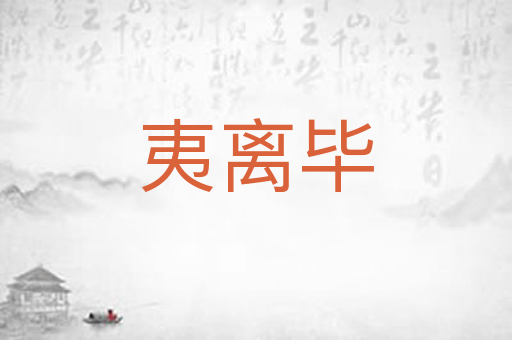 夷离毕