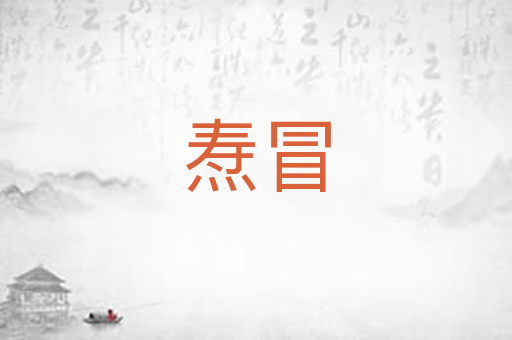 焘冒