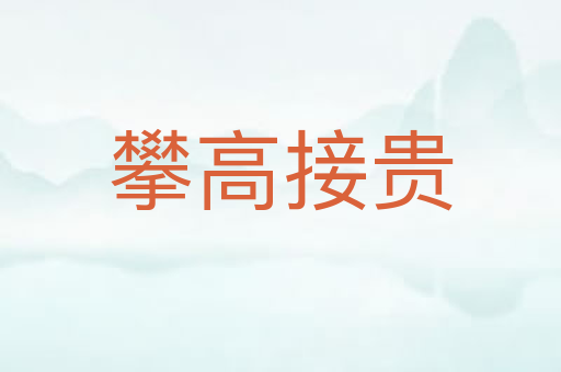 攀高接贵