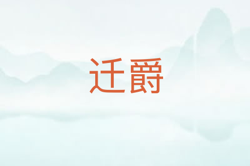 迁爵