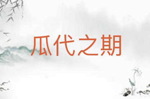 瓜代之期