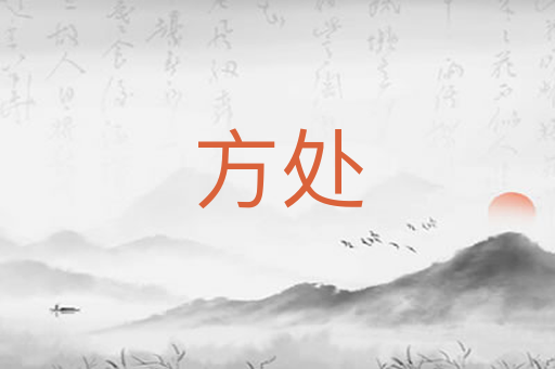 方处