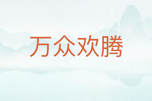 万众欢腾
