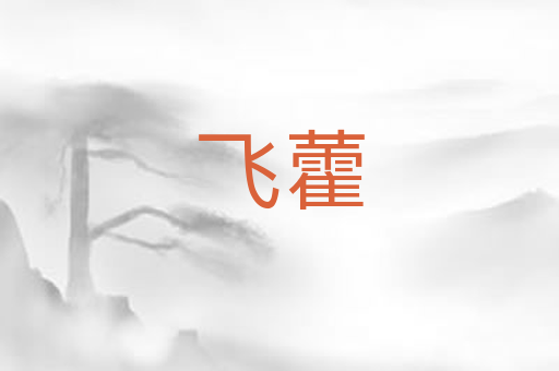 飞藿