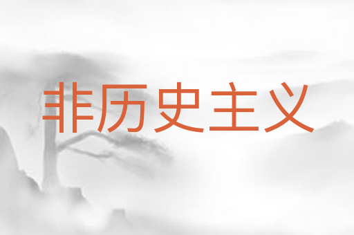 非历史主义