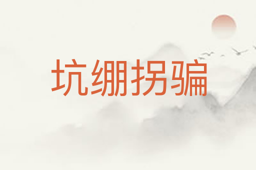 坑绷拐骗