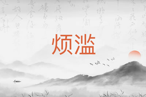 烦滥