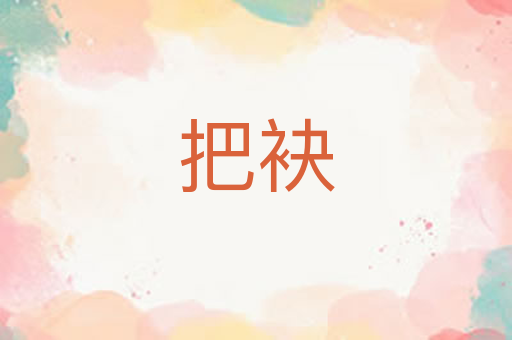把袂