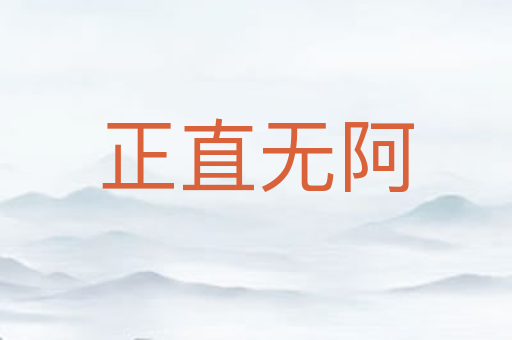 正直无阿