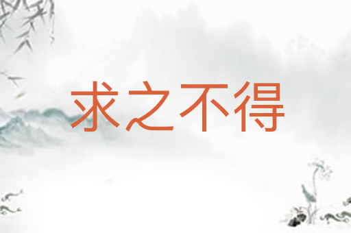 求之不得