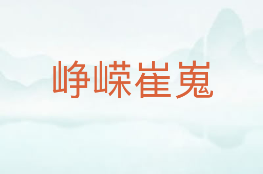 峥嵘崔嵬