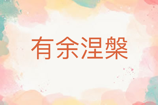 有余涅槃