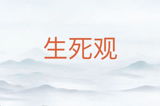 生死观