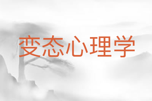 变态心理学