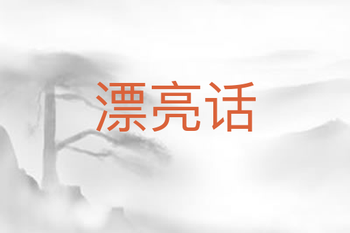 漂亮话