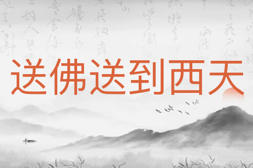 送佛送到西天