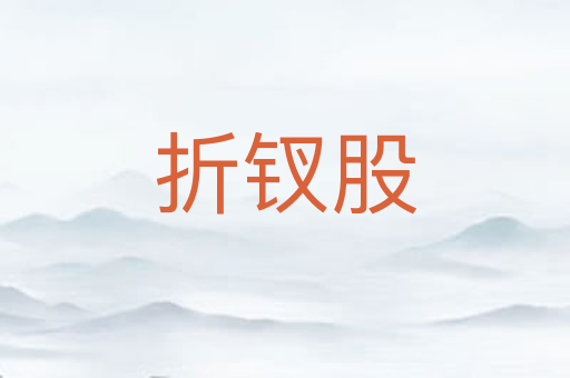 折钗股