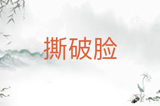 撕破脸