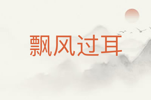 飘风过耳