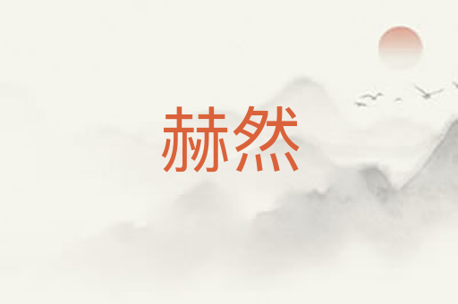 赫然
