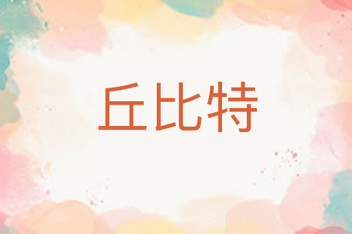 丘比特