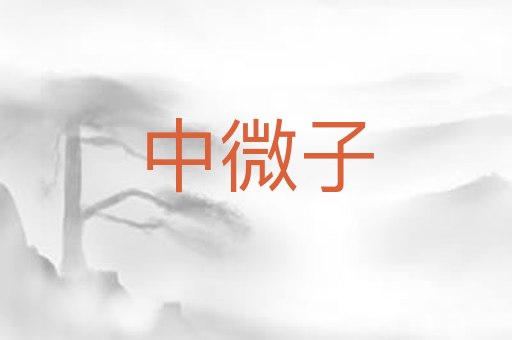 中微子