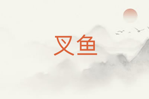 叉鱼