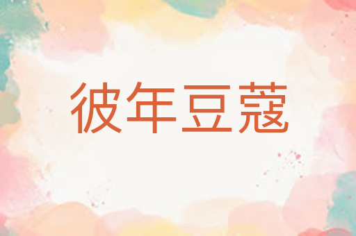 彼年豆蔻