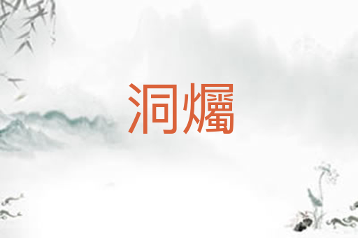 洞爥