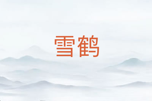 雪鹤