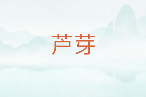 芦芽