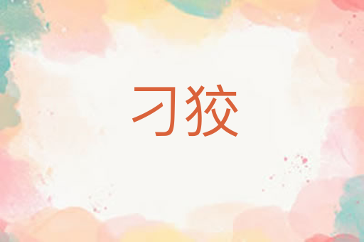 刁狡
