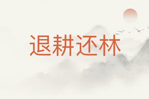 退耕还林