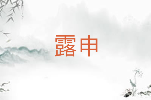 露申