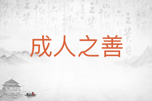 成人之善