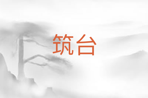 筑台