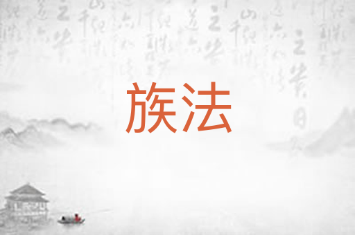 族法