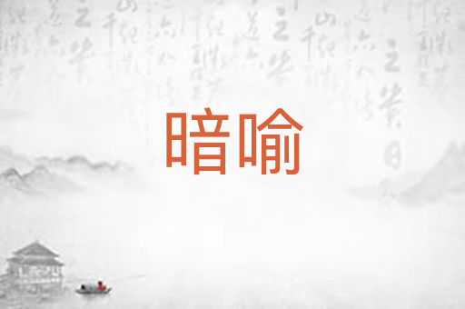 暗喻