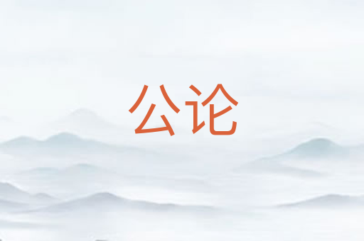 公论