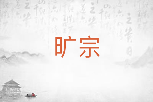 旷宗