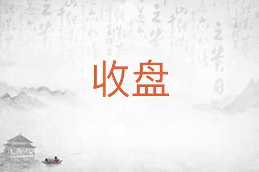收盘