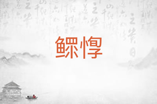 鳏惸