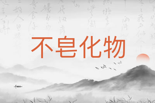 不皂化物