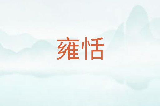 雍恬