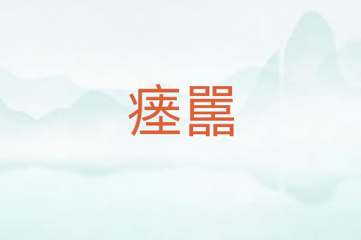 瘗嚚