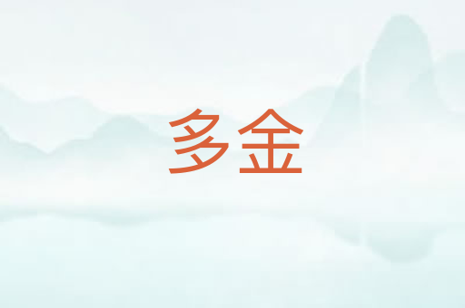 多金
