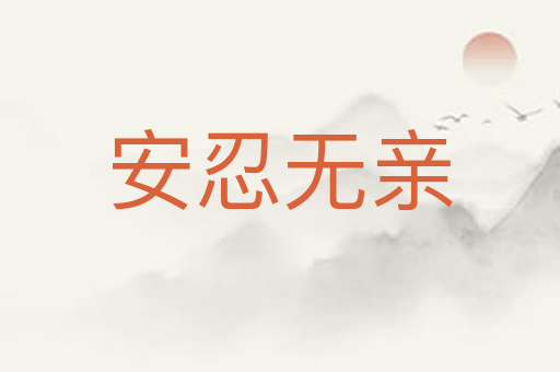 安忍无亲