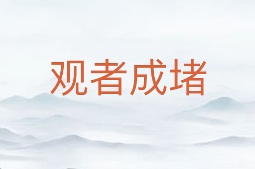 观者成堵