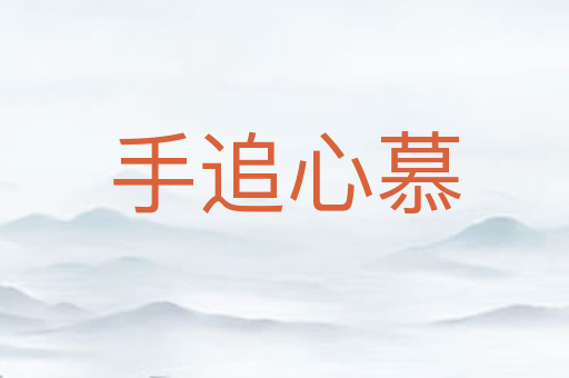 手追心慕
